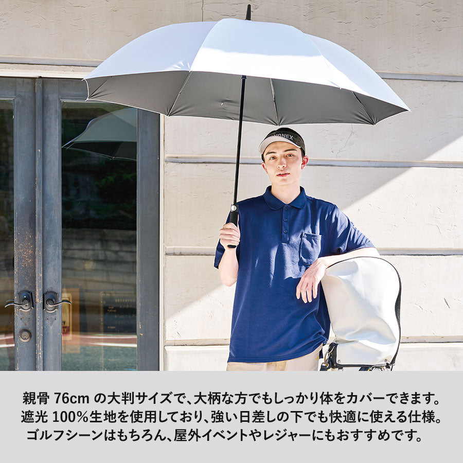 ゴルフベーシック遮光長傘は大判サイズなので大柄な方もしっかり体をカバーできます