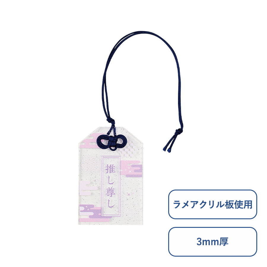 ラメアクリルお守り（S） 3mm