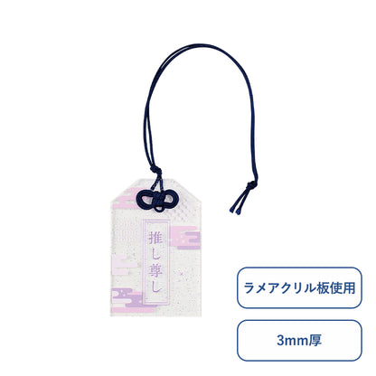 ラメアクリルお守り（S） 3mm