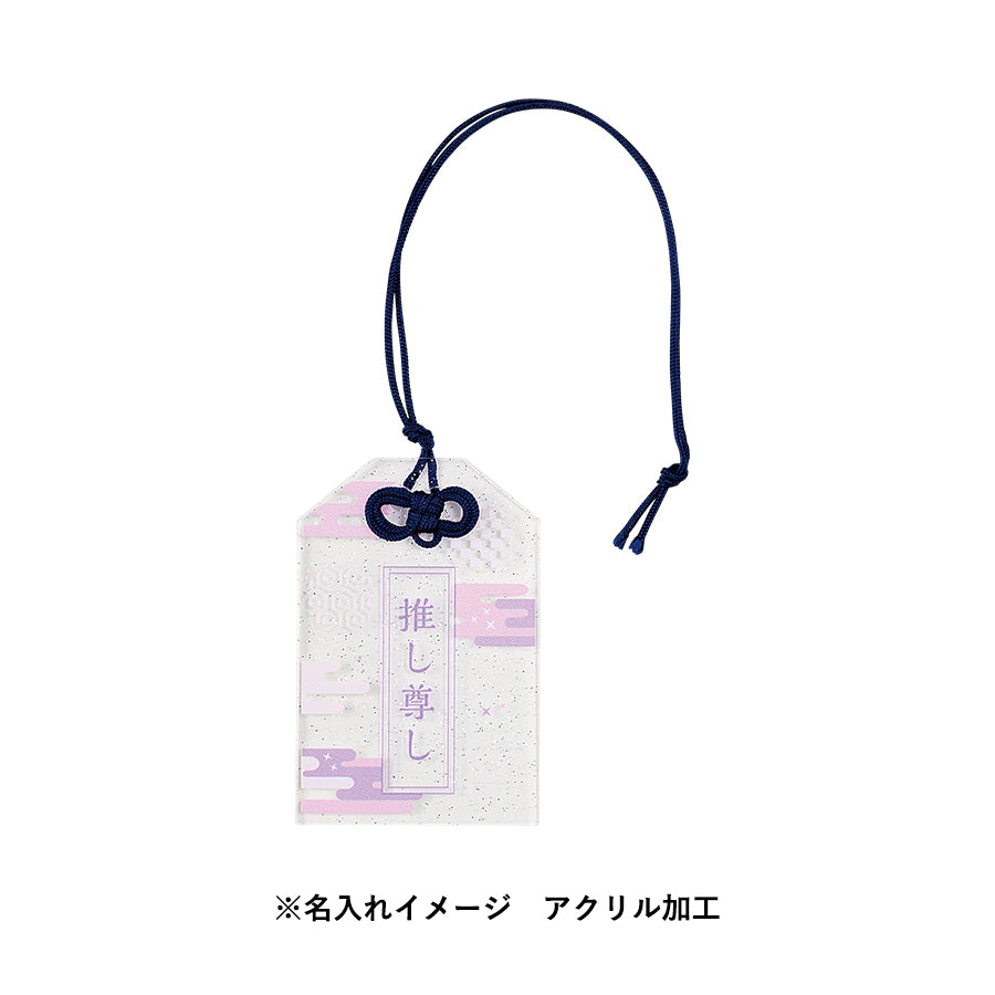 ラメアクリルお守り（S） 3mm