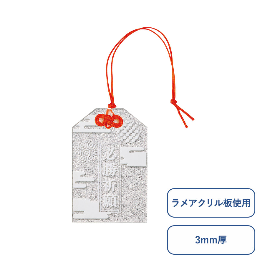 ラメアクリルお守り（M） 3mm