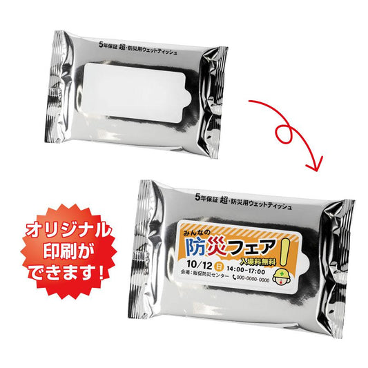 小ロット！5年保証防災用ウェットティッシュ20枚