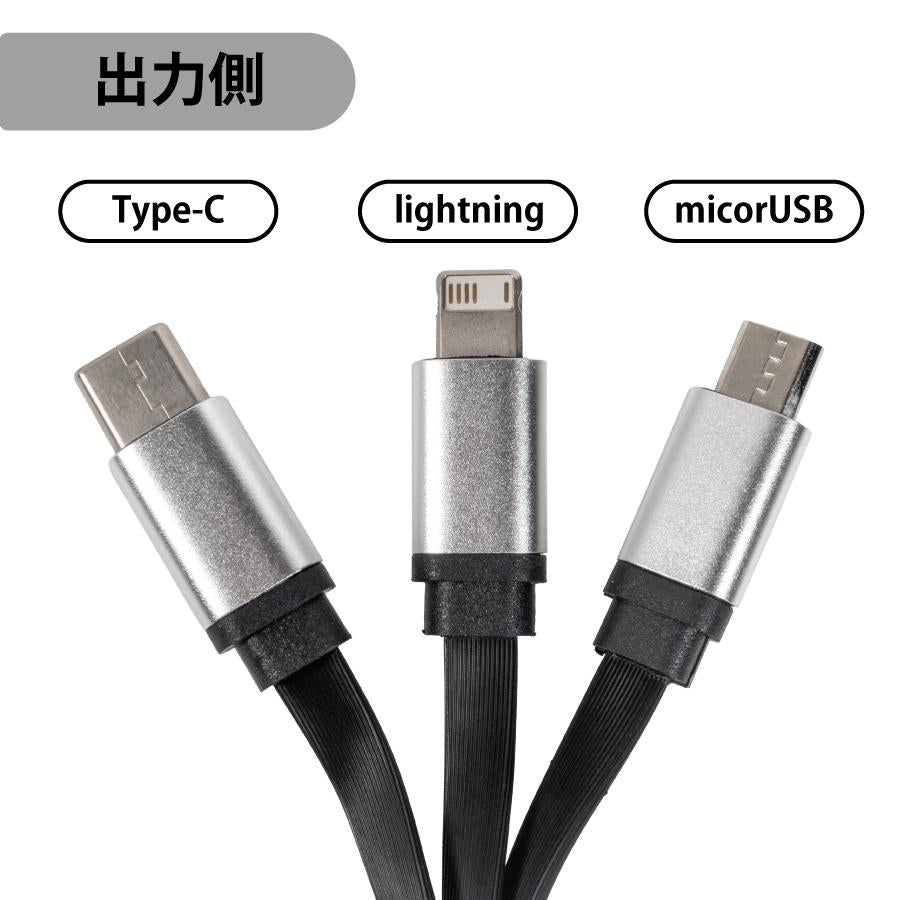 マルチ3in1ケーブル