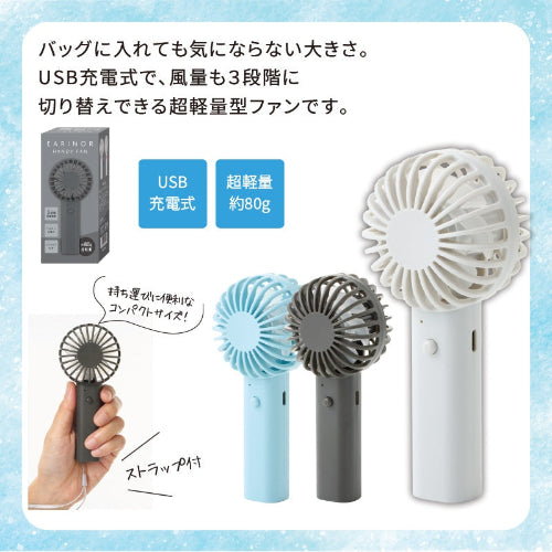 【エアリーノ】USB充電式ハンディファン　3色展開