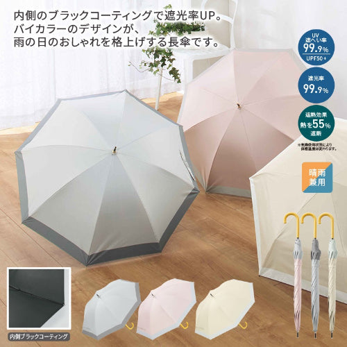 アプレラ／晴雨兼用長傘　バイカラーデザインが雨の日をおしゃれに格上げ