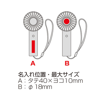 オーロラ充電式ハンディファン（ストラップ付き）　名入れ箇所イメージ