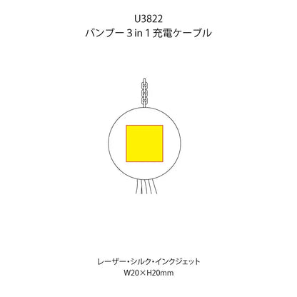 バンブー３in１充電ケーブル(※受注生産品)の印刷範囲
