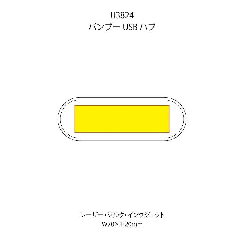 バンブーUSBハブの印刷範囲