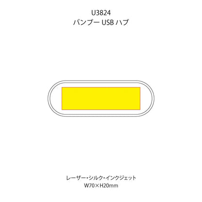 バンブーUSBハブの印刷範囲