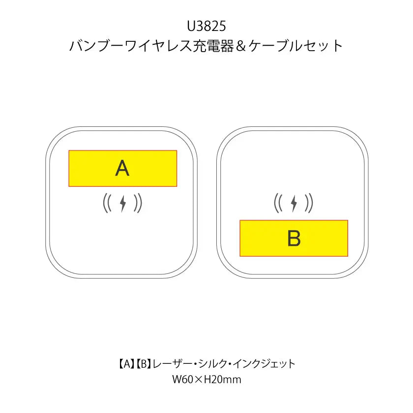 バンブーワイヤレス充電器＆ケーブルセットの印刷範囲