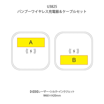 バンブーワイヤレス充電器＆ケーブルセットの印刷範囲