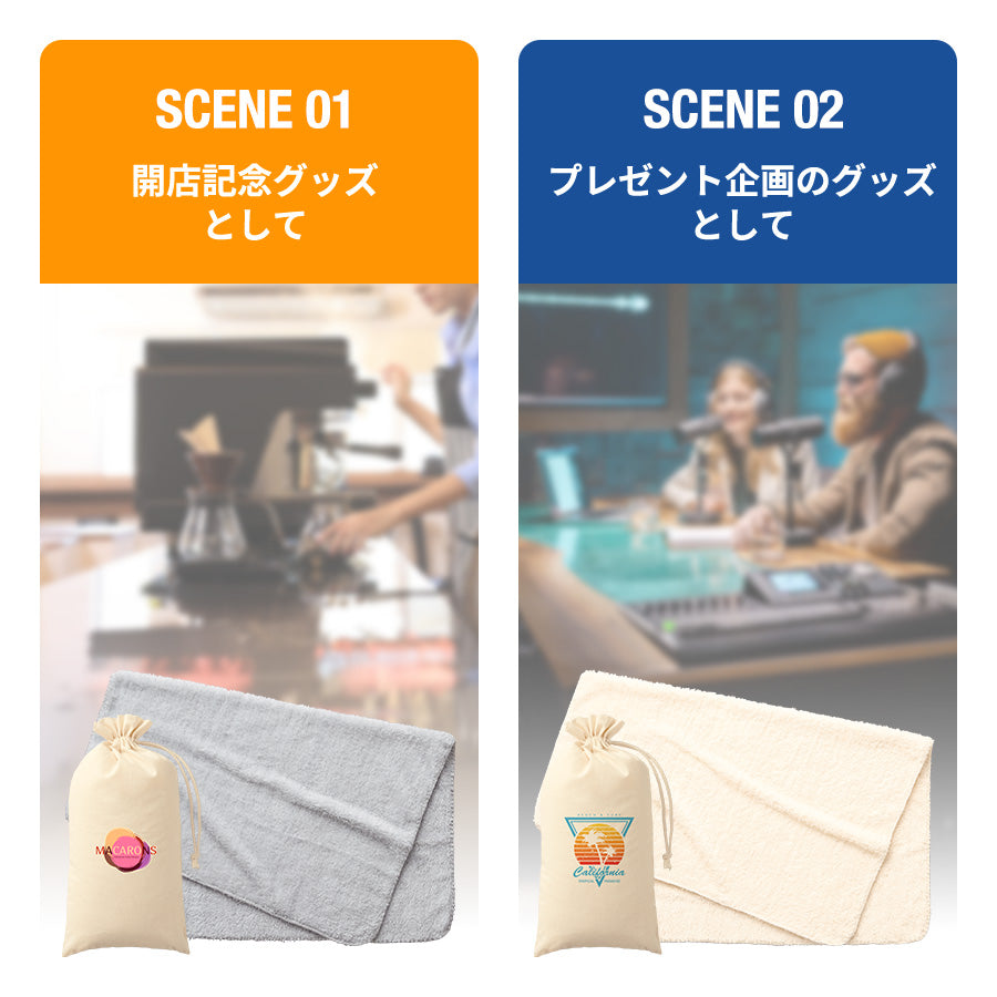 染めレギュラーブカチオンランケット（巾着付）　シーンに合わせてのプレゼント