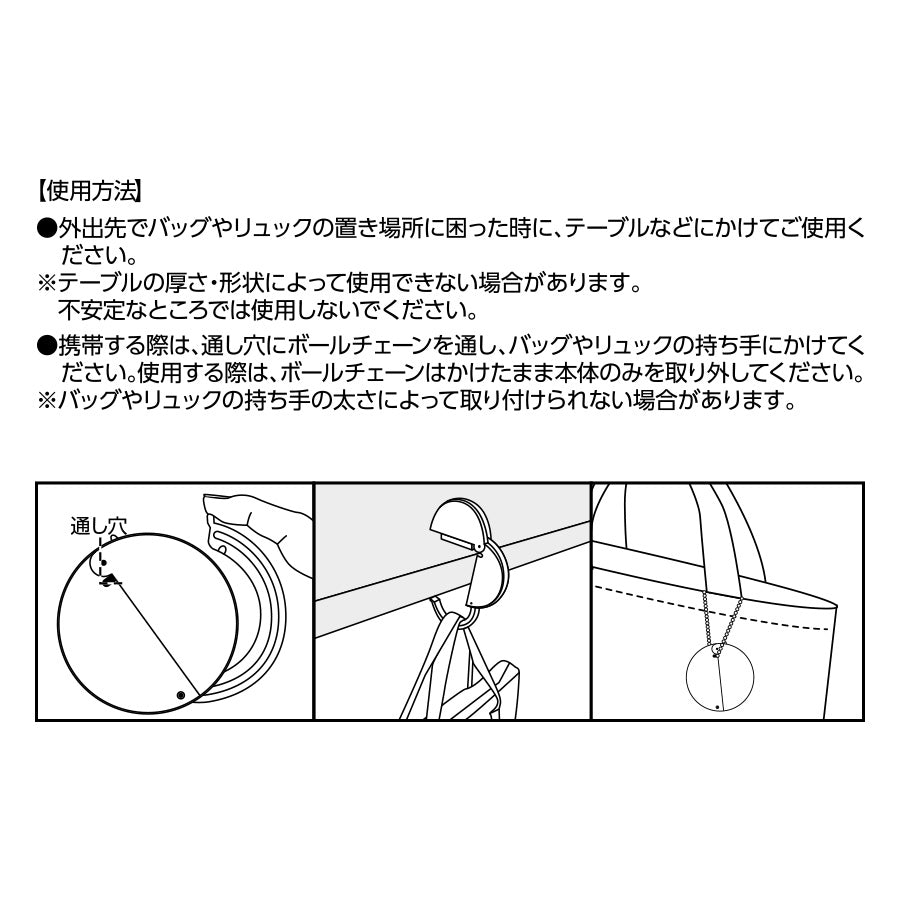 チャームラウンドバッグハンガー　使用方法