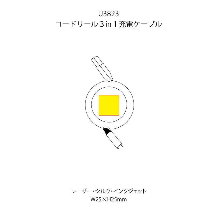 コードリール３in１充電ケーブルの印刷範囲