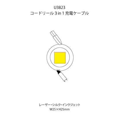 コードリール３in１充電ケーブルの印刷範囲