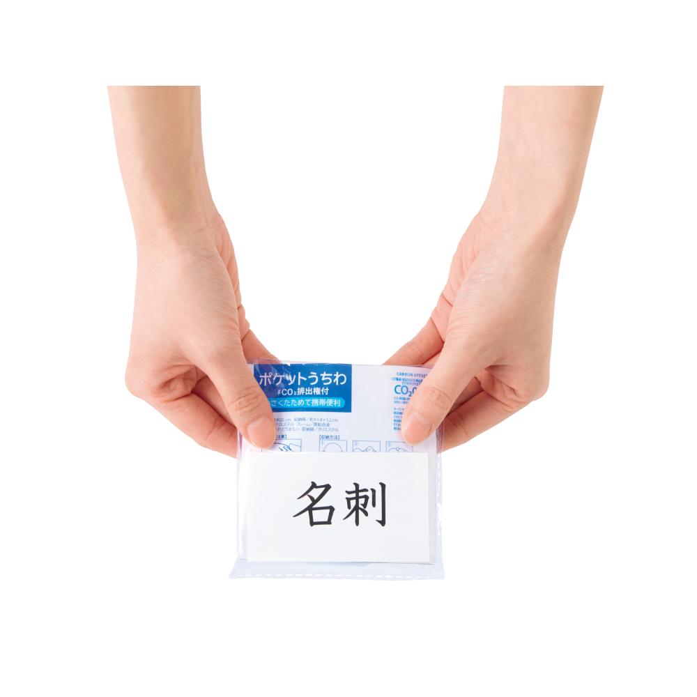 小さくたためる！ポケットうちわ１枚　＃ＣＯ２排出権付　名刺を入れたと時のイメージ