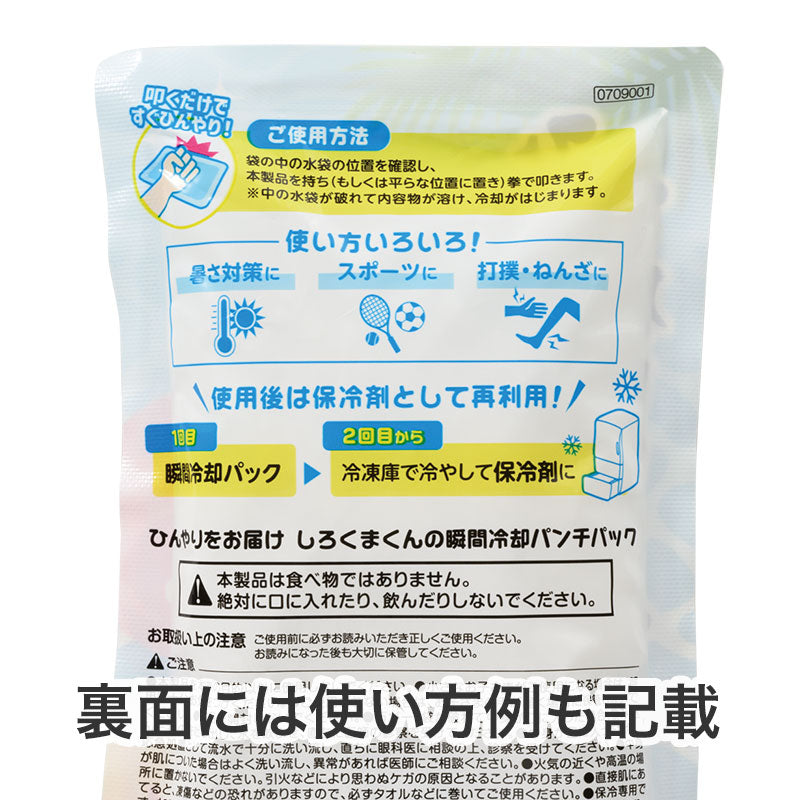 ひんやりをお届け しろくまくんの瞬間冷却パンチパック　裏面