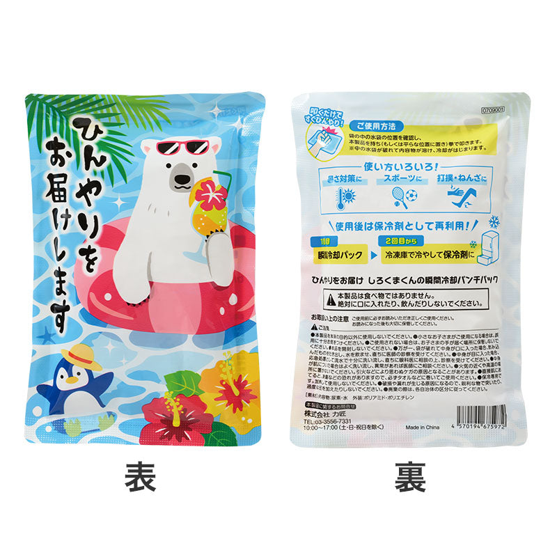 ひんやりをお届け しろくまくんの瞬間冷却パンチパック　表裏
