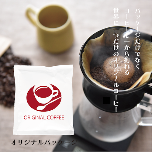 オリジナルスペシャルリティコーヒーバッグ