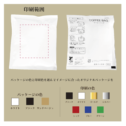 オリジナルスペシャルリティコーヒーバッグ