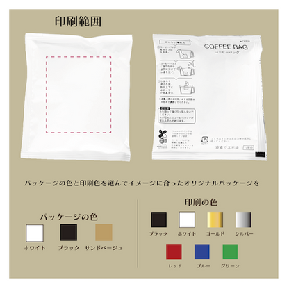 オリジナルスペシャルリティコーヒーバッグ
