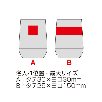 　蓋付き二重構造ラウンドタンブラー【色指定可】　名入れ箇所イメージ