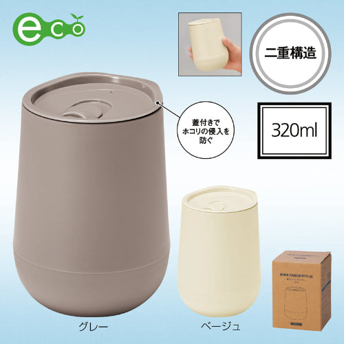 蓋付き二重構造ラウンドタンブラー【色指定可】　320ml