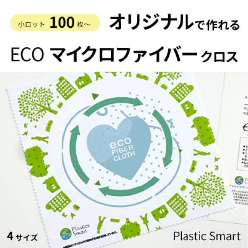 《小ロット・オリジナルで作れる》ECO マイクロファイバークロス　４サイズ