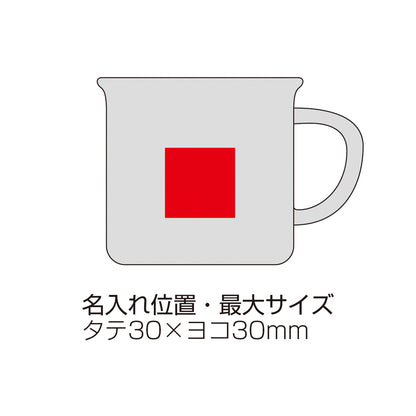 ホーローライクマグ【色指定可】　名入れ箇所イメージ