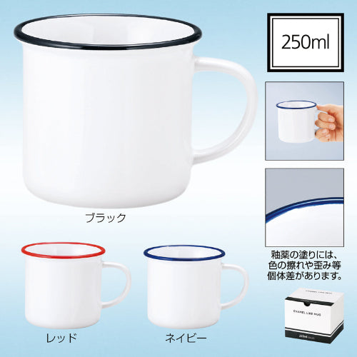 ホーローライクマグ【色指定可】　250ml