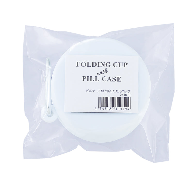 ピルケース付き折りたたみコップ　袋入りイメージ