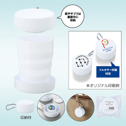 ピルケース付き折りたたみコップ　薬やサプリは蓋部分に収納
