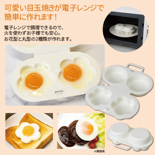目玉焼きメーカー　可愛い目玉焼きが電子レンジで作れる