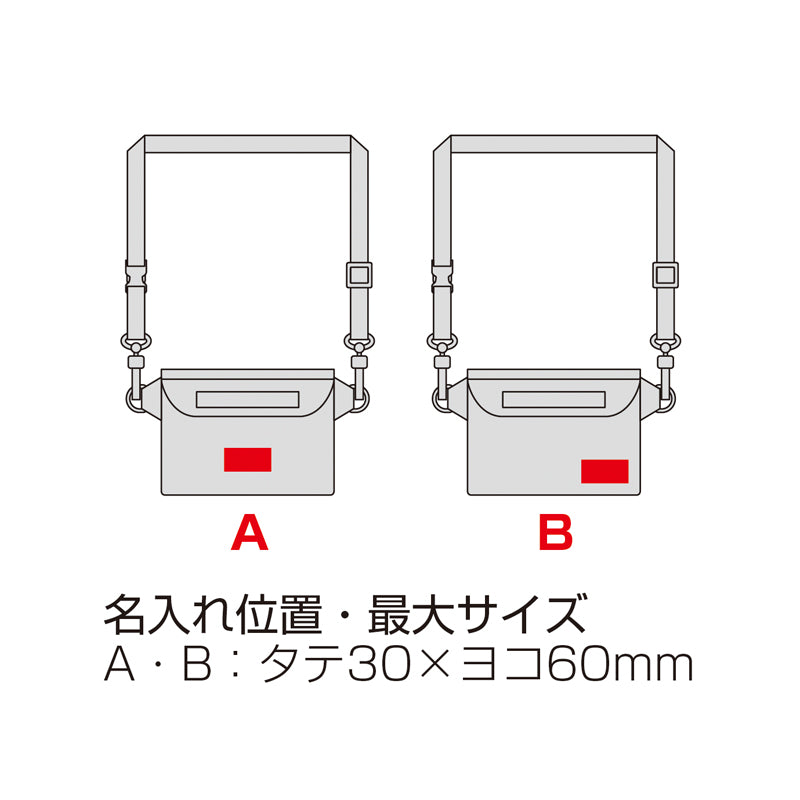 フロストクリア・２WAY防滴ショルダーバッグ　名入れ箇所イメージ