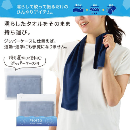 フロッタ／クールタオル（ジッパーケース入）　濡らして絞って振るだけでひんやり