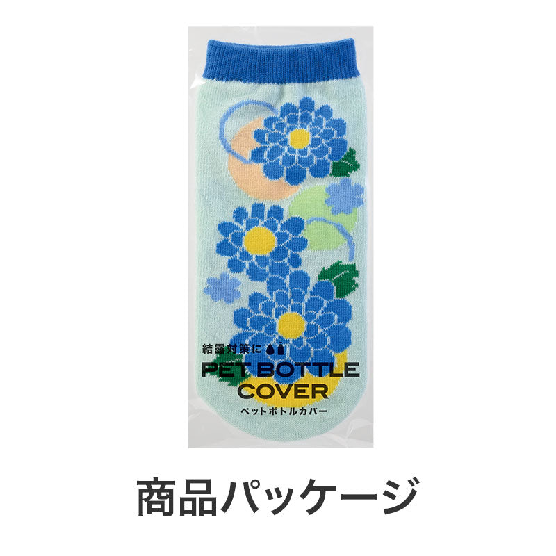 ペットボトルカバー（はなわらい）　パッケージ