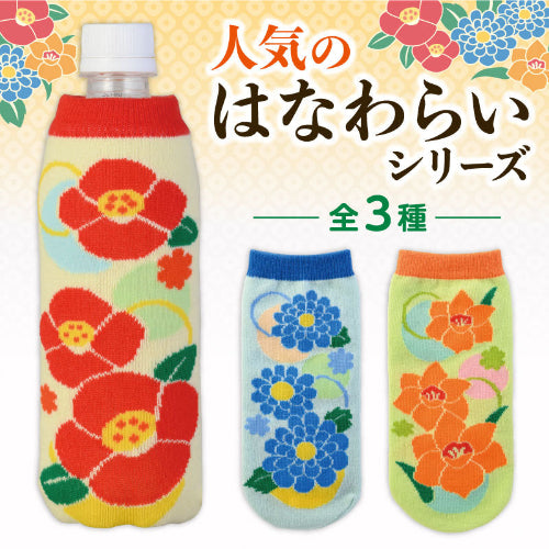 ペットボトルカバー（はなわらい）　デザイン３種類