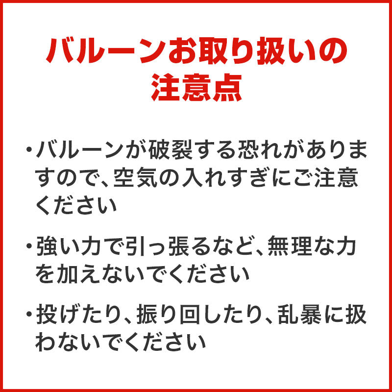 ハート スティックバルーン　バルーン取り扱い注意点