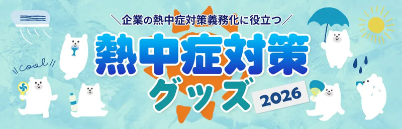 企業の熱中症対策義務化に役立つ熱中症対策グッズ2026
