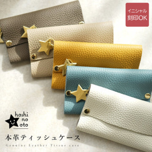 hoshinooto/本革 ポケットティッシュケースはイニシャル刻印OKです