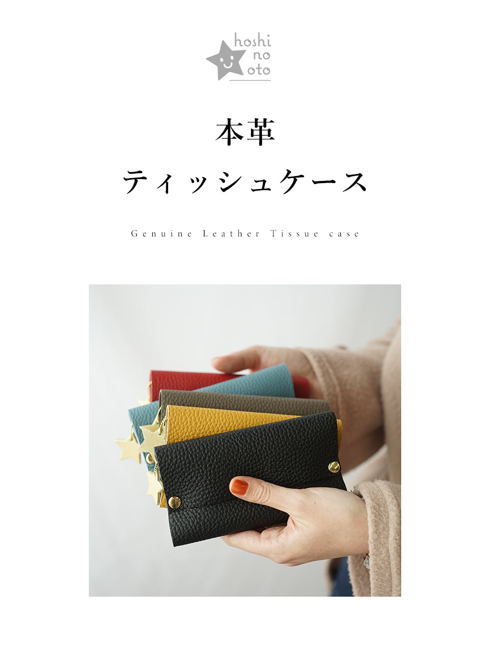hoshinooto/本革 ポケットティッシュケース　9色展開