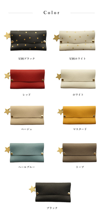 hoshinooto/本革 ポケットティッシュケース　カラーバリエーション