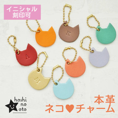 hoshinooto/本革ネコチャーム（大サイズ）　イニシャル刻印可能です