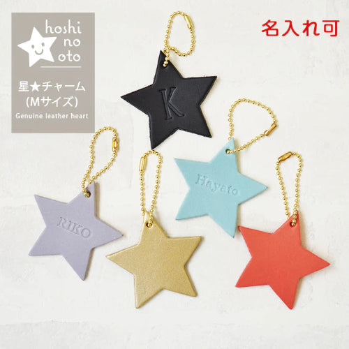 hoshinooto/本革 星チャーム（大サイズ）　名入れ可能です