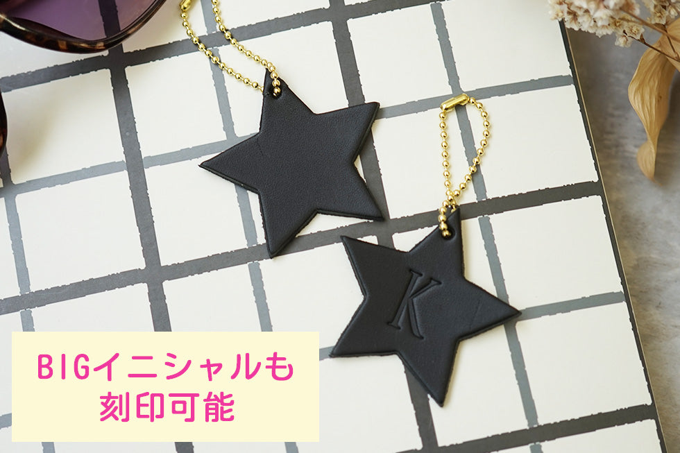 hoshinooto/本革 星チャーム（大サイズ）　BIGイニシャルも刻印可能です