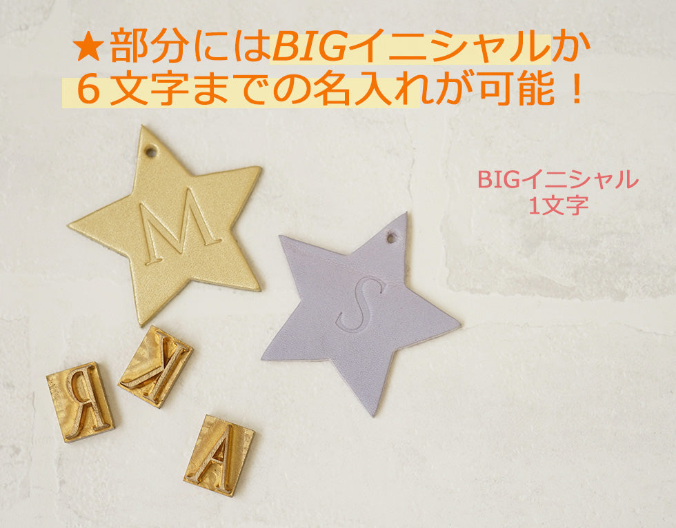 hoshinooto/本革 星チャーム（大サイズ）　部分にはBIGイニシャルか6文字まで名入れ可能です