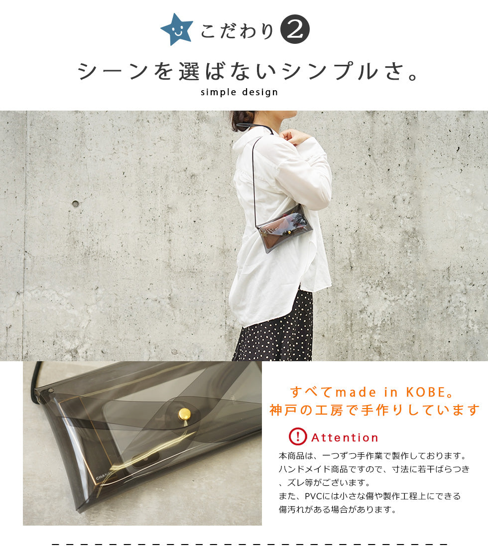 hoshinooto/ PVCクリア スマホポーチ［Kitos-キートス-］　こだわり②シーンを選ばないシンプルさ
