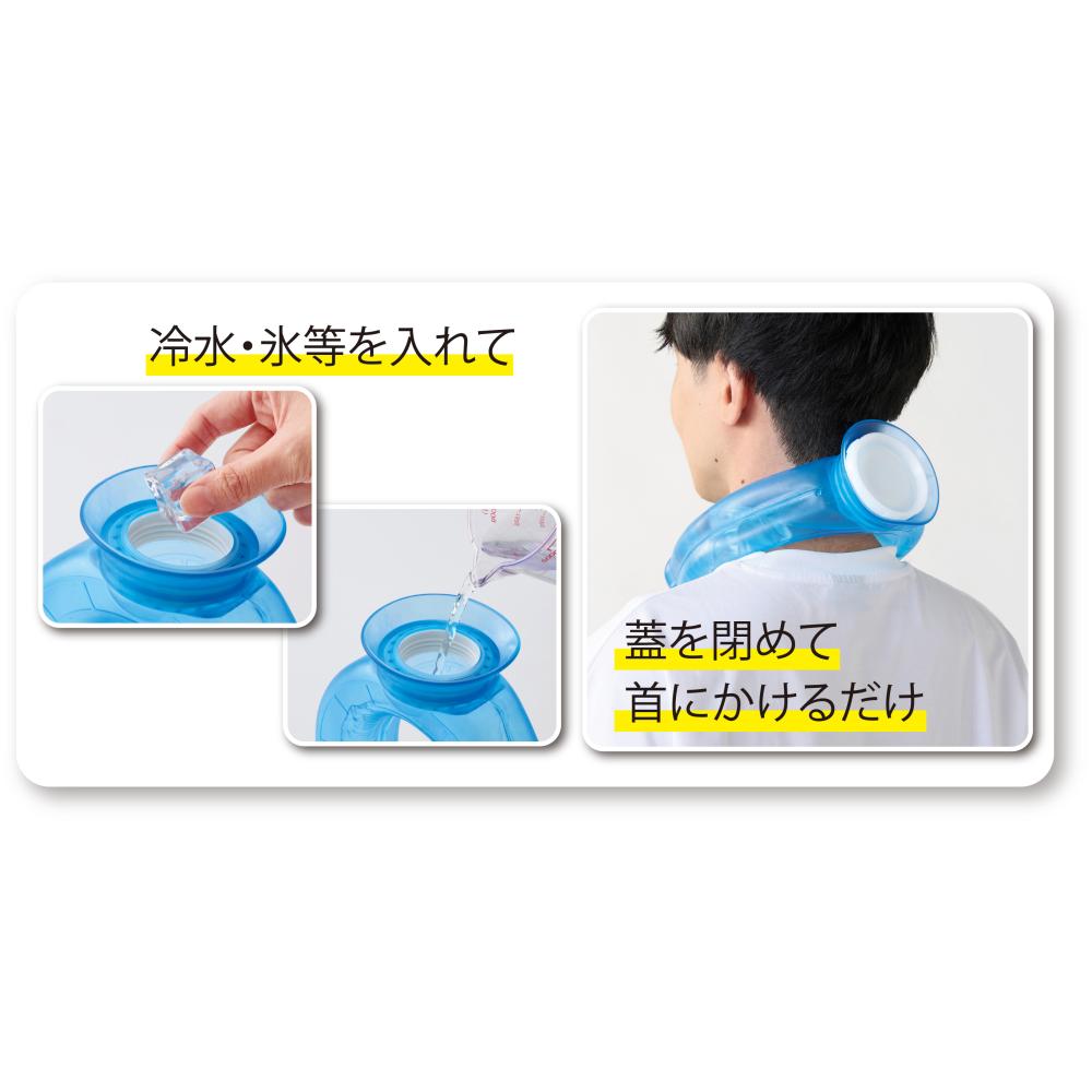 アイシングネックリング　蓋を閉めて首にかける