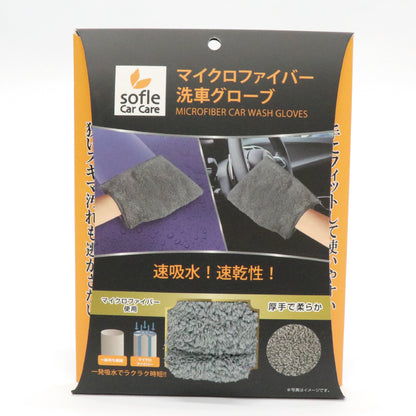 マイクロファイバー洗車グローブ