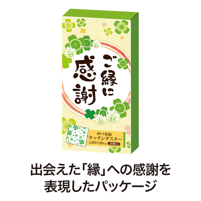 ご縁に感謝 キッチンダスター（２０枚入り）